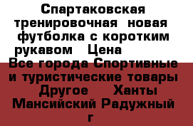 Спартаковская тренировочная (новая) футболка с коротким рукавом › Цена ­ 1 500 - Все города Спортивные и туристические товары » Другое   . Ханты-Мансийский,Радужный г.
